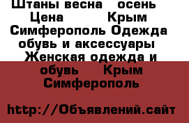 Штаны весна - осень! › Цена ­ 200 - Крым, Симферополь Одежда, обувь и аксессуары » Женская одежда и обувь   . Крым,Симферополь